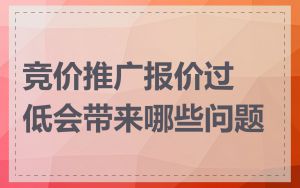 竞价推广报价过低会带来哪些问题