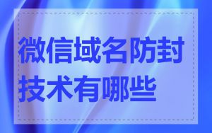 微信域名防封技术有哪些