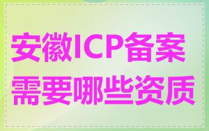 安徽ICP备案需要哪些资质