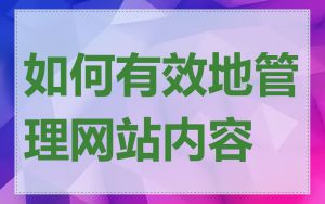 如何有效地管理网站内容