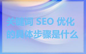 关键词 SEO 优化的具体步骤是什么