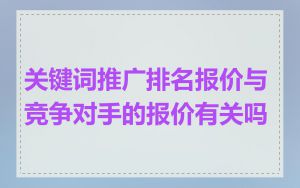 关键词推广排名报价与竞争对手的报价有关吗