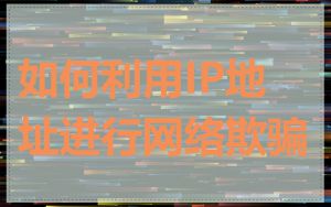 如何利用IP地址进行网络欺骗