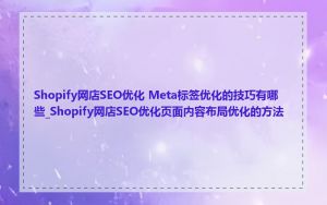 Shopify网店SEO优化 Meta标签优化的技巧有哪些_Shopify网店SEO优化页面内容布局优化的方法