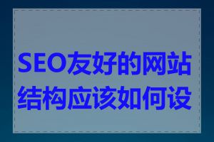 SEO友好的网站结构应该如何设计