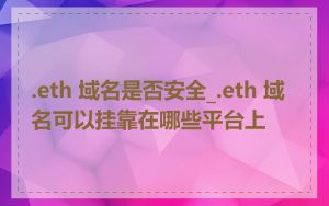 .eth 域名是否安全_.eth 域名可以挂靠在哪些平台上
