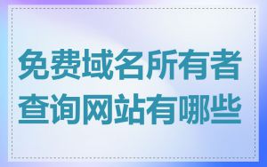 免费域名所有者查询网站有哪些