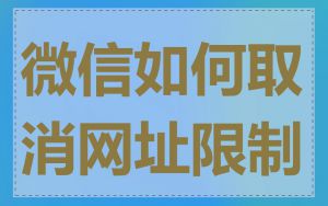 微信如何取消网址限制