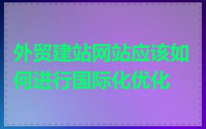 外贸建站网站应该如何进行国际化优化