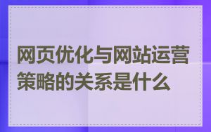 网页优化与网站运营策略的关系是什么