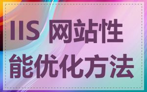 IIS 网站性能优化方法