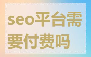 seo平台需要付费吗