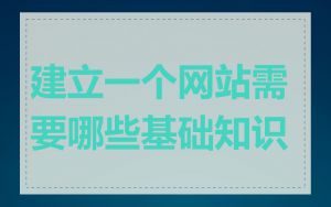 建立一个网站需要哪些基础知识