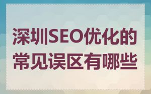 深圳SEO优化的常见误区有哪些