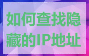 如何查找隐藏的IP地址
