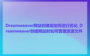Dreamweaver网站创建后如何进行优化_Dreamweaver创建网站时如何管理资源文件