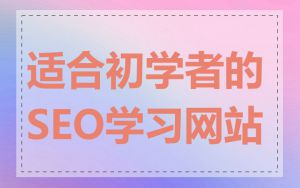 适合初学者的SEO学习网站