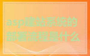 asp建站系统的部署流程是什么