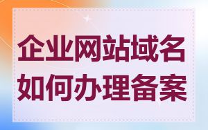 企业网站域名如何办理备案