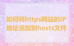 如何将https网站的IP地址添加到hosts文件