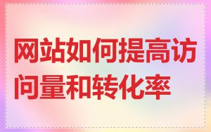 网站如何提高访问量和转化率