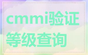 cmmi验证等级查询