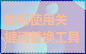 如何使用关键词替换工具