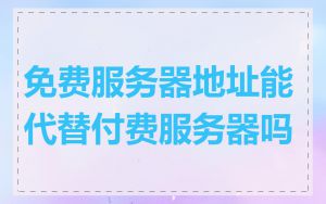 免费服务器地址能代替付费服务器吗