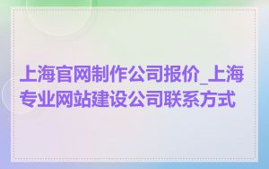 上海官网制作公司报价_上海专业网站建设公司联系方式