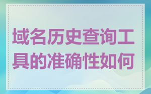 域名历史查询工具的准确性如何