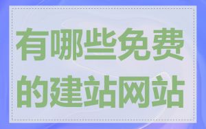 有哪些免费的建站网站