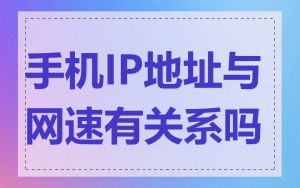 手机IP地址与网速有关系吗