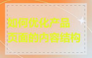 如何优化产品页面的内容结构