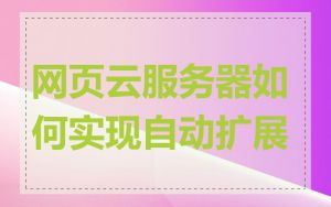 网页云服务器如何实现自动扩展