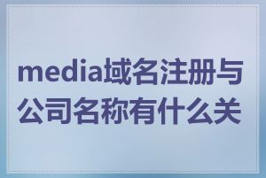 media域名注册与公司名称有什么关系