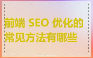 前端 SEO 优化的常见方法有哪些