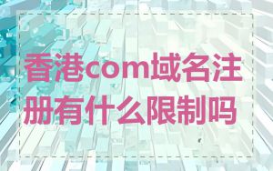 香港com域名注册有什么限制吗