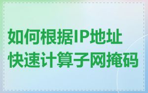 如何根据IP地址快速计算子网掩码