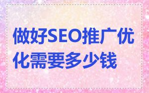 做好SEO推广优化需要多少钱