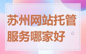 苏州网站托管服务哪家好