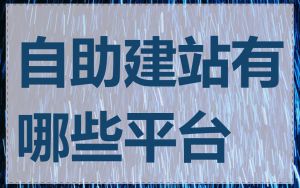 自助建站有哪些平台