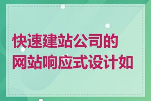 快速建站公司的网站响应式设计如何