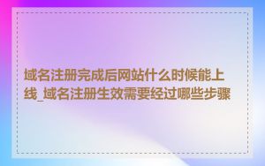 域名注册完成后网站什么时候能上线_域名注册生效需要经过哪些步骤