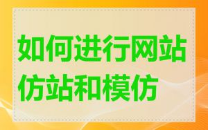 如何进行网站仿站和模仿