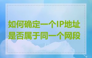 如何确定一个IP地址是否属于同一个网段