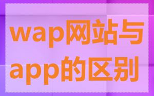 wap网站与app的区别