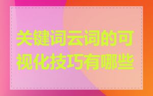 关键词云词的可视化技巧有哪些