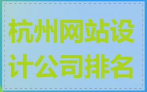 杭州网站设计公司排名