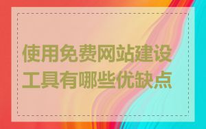 使用免费网站建设工具有哪些优缺点