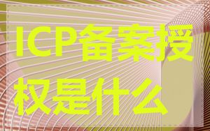 ICP备案授权是什么